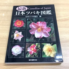 楽天ブックス: 最新日本ツバキ図鑑 - 日本ツバキ協会