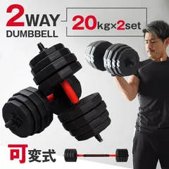 【20kg×2個セット】ダンベル 可変式 20kg 2個セット 計 40kg 可変式ダンベル バーベル 筋トレ トレーニング ダイエット エクササイズ 滑り止め付き ジム 3kg 10kg 17kg 重さ調節 ギフトのサムネイル