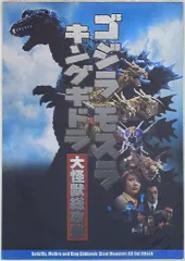 東宝 パンフレット ゴジラ・モスラ・キングギドラ 大怪獣総攻撃(プレスシート・三つ折り) 2001年