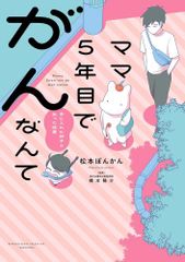 [新品]ママ5年目でがんなんて 手に入れた卵子と失った味覚 (1巻 全巻)