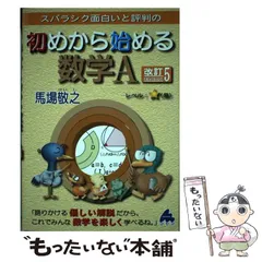 【中古】 スバラシク面白いと評判の初めから始める数学A 改訂5 / 馬場敬之 / マセマ出版社