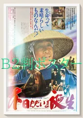 FU『本日ただいま誕生』映画オリジナルB2判ポスター　FU05337　降旗康男 植木等 宇津宮雅代 川谷拓三 北村和夫 室田日出男 ハナ肇 谷啓