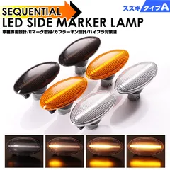 ウインカー シーケンシャル LED サイドマーカー スズキ A エブリィ バン DA64V エブリイ ワゴン DA64W クロスビー MN71S ジムニー JB23W 9型～ ワゴンR スティングレー RR MH21S MH22S MH23S MH34S