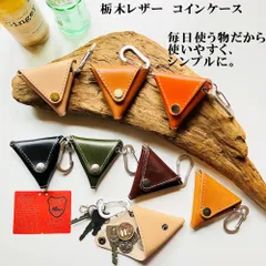 三角財布・カラビナ付き　栃木レザー　三角コインケース　小銭入れ　革財布　キーホルダー　訳ありアウトレット　キーケース　日本製　ミニ財布　革製品　財布　小物入れ　K革工房shop