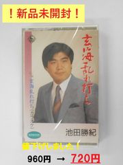 玄海乱れ打ち　カセットテープ