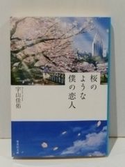 桜のような僕の恋人 (集英社文庫)　宇山 佳佑　　【250515mt】