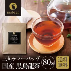 4/13以降発送 日本橋いなば園 国産黒烏龍茶ティーバッグ 2g×80包 静岡県産 ネコポス メール便送料無料