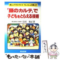 【中古】 教科書の使い方を変え子どもに力をつける/明治図書出版/有田和正 授業づくりの教科書 社会科授業の教科書〈5・6年〉 | 有田和正