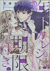 星雲社 Clair TLcomics 宮越和草 年下カレシは期限付き。 <完> 2