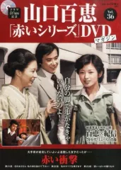 ★未開封◆赤い衝撃 DVD（5）◆山口百恵◆三浦友和◆中条静夫 81TzkZgODIL._UF350,350_QL50_.jpg