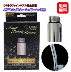 シャワー用 ナノバブル発生器 G1/2規格（TOTO/LIXIL対応）日本製