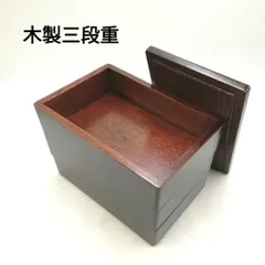 長角三段重　６．０寸　月香　重箱　お重　お節　お弁当箱　木製　木製容器　小物入れ　新品未使用