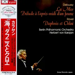 【レコード】ヘルベルト・フォン・カラヤン ドビュッシー：交響詩「海」／ラヴェル：「ダフニスとクロエ」組曲第２番 20MG0377