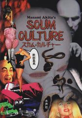 絶版 希少 ヴィンテージ スカムカルチャー scum culture 秋田昌美