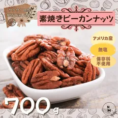 ピーカンナッツ 700g 素焼きピーカンナッツ 無添加ピーカンナッツ アメリカ産 最高級 ピーカンナッツ ピーカン 素焼きナッツ おやつ 送料無料【食塩・植物油・保存料すべて不使用】のサムネイル