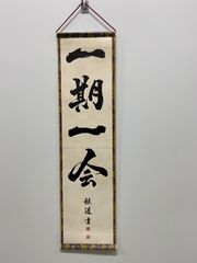 【一期一会】