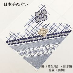 【新品】日本手ぬぐい 和手ぬぐい 手拭い 手拭 てぬぐい 岡生地 花菱 綿 コットン 布巾 ふきん 縁日 祭り 夏 ハンカチ はんかち ウォッシュタオル ハンドタオル 洗顔 メイク落とし 運動会 防災グッズ 234