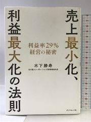 売上最小化、利益最大化の法則──利益率29%経営の秘密 ダイヤモンド社 木下 勝寿