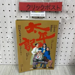 2024年最新】太平記 ＮＨＫ大河ドラマ・ストーリーの人気アイテム - メルカリ