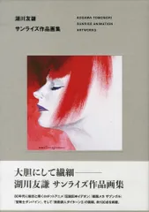 2025年最新】湖川友謙 サンライズ作品画集の人気アイテム - メルカリ
