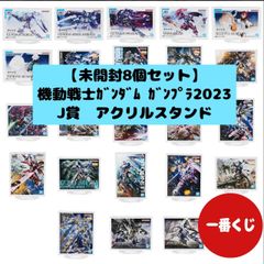 ◆【未開封品８個セット】一番くじ  機動戦士ガンダム ガンプラ 2023　J賞 アクリルスタンド　BANDAI SPIRITS