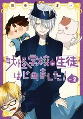 2025年最新】妖怪学校の先生はじめました 漫画の人気アイテム