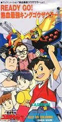 【中古】READY GO!熱血最強キングゴウザウラーのサムネイル