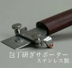 包丁研ぎサポーター　革包丁　ステンレス製　レザークラフトのサムネイル