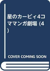 【希少】星のカービィ 4コママンガ セット まとめ売り 希少 星のカービィ64 4コママンガ劇場 1 & 2 - メルカリ