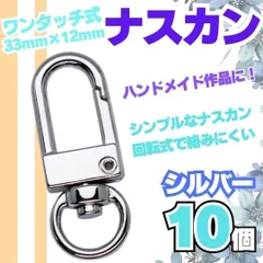 [MU] セット 10個 ワンタッチナスカン 35ｍｍ キーホルダー ハンドメイド バッグ ポーチ ナスカン 金具 薄型 回転フック キーホルダー ストラップ パーツ 360°可動式 キーフック ウォレットチェーン カバン カスタム 無-A0001
