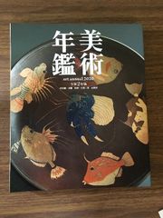 美術年鑑2020　令和2年版　美術年間社　書　絵画　焼き物　墨　アート　デザイン