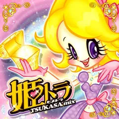 2024年最新】姫トラ cdの人気アイテム - メルカリ