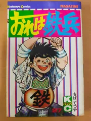 おれは鉄兵 1-12,14-25巻 （全初版）ちばてつや Amazon.co.jp: おれは鉄兵 （1） (コルク) eBook : ちばてつや