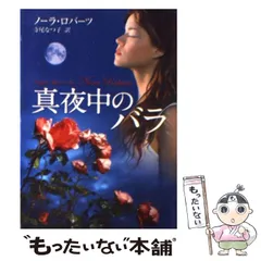2026年最新】ノーラ•ロバーツの人気アイテム - メルカリ