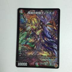 デュエマ 魔誕の封殺ディアスZ - メルカリ