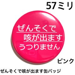 ぜんそくで咳が出ます缶バッジ【ピンク】57ミリ