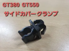 GT380 GT550 サイドカバー クランプ 初期型 ツメ 爪 つめのサムネイル