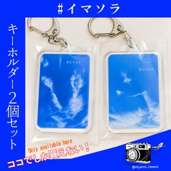 【#イマソラ】キーホルダー 2個 セット◆空がビクトリー◆空がニコッ◆お土産 タグ キーホルダー 空 旅行 飛行機 ひこうき 航空 空港 グッズ 送料無料