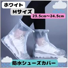 シューズカバー 防水 白 半透明 レインブーツ 長靴 雨具 M 洗車