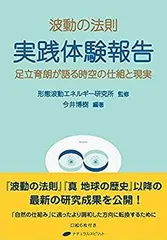 足立育朗　波動　エノレコン 2025年最新】波動 足立育朗の人気アイテム - メルカリ