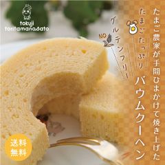 たまご農家のこだわり バウムクーヘン 米粉使用 グルテンフリー 直径約15ｃｍポスト投函便 小麦粉不使用