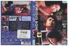 2024年最新】贅沢な骨 [DVD]の人気アイテム - メルカリ