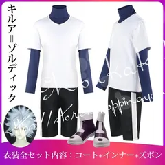 2025年最新】キルア コスプレの人気アイテム - メルカリ