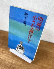《サイン本》明神の小さな海岸にて【文庫本】松下竜一