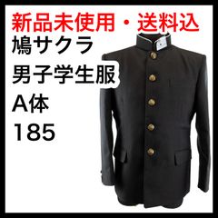 【新品】185A BLACKING  鳩サクラ学生服　学生服 詰襟学ラン 中学生 高校生 男子用 ラウンドカラー