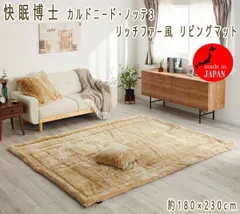 快眠博士 カルドニード・ノッテ3 リッチファー風 リビングマットベージュ