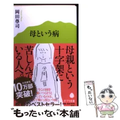 【中古】 母という病 (ポプラ新書 017) / 岡田尊司 / ポプラ社
