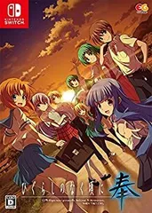 【中古】ひぐらしのなく頃に 奉 完全生産限定版 - Switch (【特典】圭一&沙都子の朗読劇ドラマCD・ビジュアルブック 同梱)