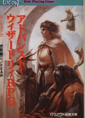 アスキー ログアウト冒険文庫 伏見健二 アドバンスト・ウィザードリィRPG ルールブックのサムネイル