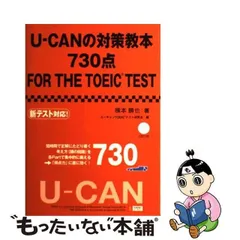 中古】 U-CANの対策教本730点FOR THE TOEIC TEST / 横本勝也